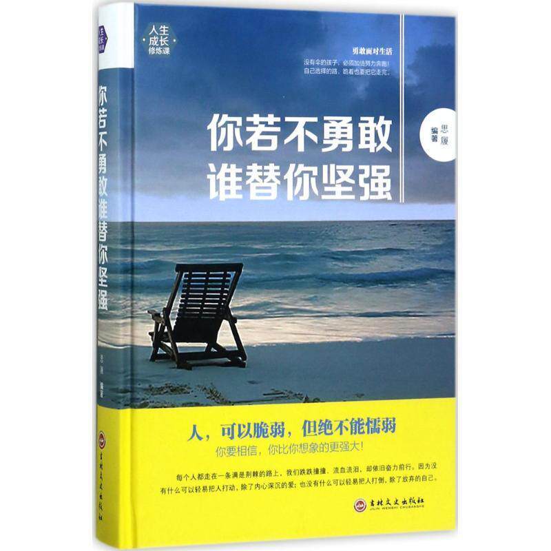 【正版书】 你若不勇敢谁替你坚强 思履 编著 吉林文史出版社有限责任公司