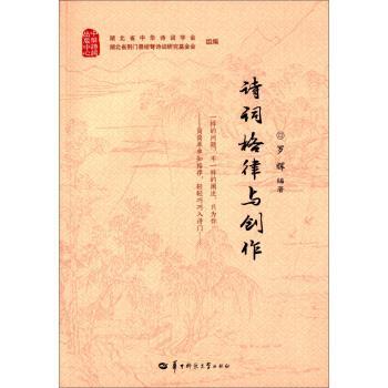 【正版书】 诗词格律与创作 罗辉 著,湖北省中华诗词学会,湖北省荆门聂绀弩诗词研究基金会 编 华中师范大学出版社