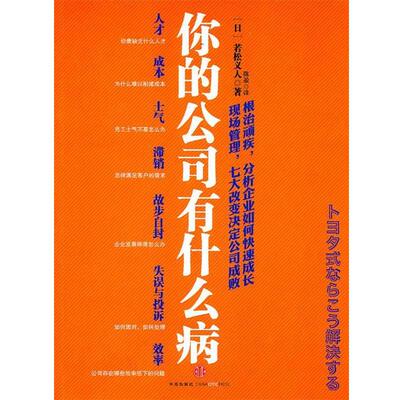 【正版书】 你的公司有什么病 (日)若松义人　著,陈盈　译 中信出版社