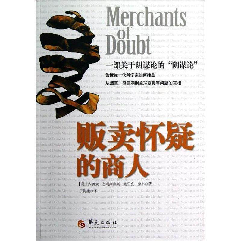 【正版书】 贩卖怀疑的商人 (美)奥利斯克斯 华夏出版社