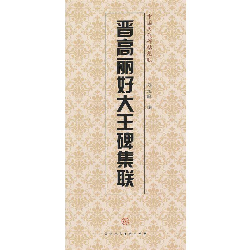 【正版书】 晋高丽好大王碑集联 天津人民美术出版社, 编 天津人民美术出版社