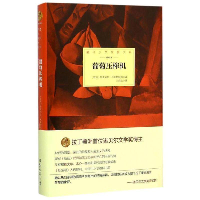 【正版书】 葡萄压榨机 (智)米斯特拉尔　著,王欢欢　译 北京理工大学出版社