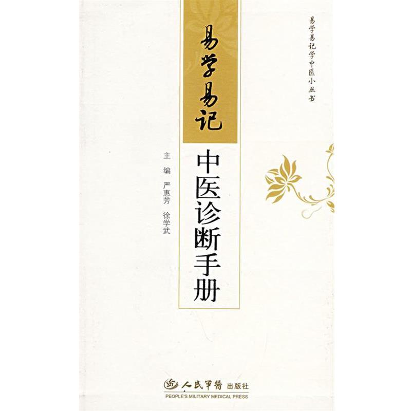 【正版书】 易学易记中医诊断手册 严惠芳,徐学武　主编 人民军医出版社
