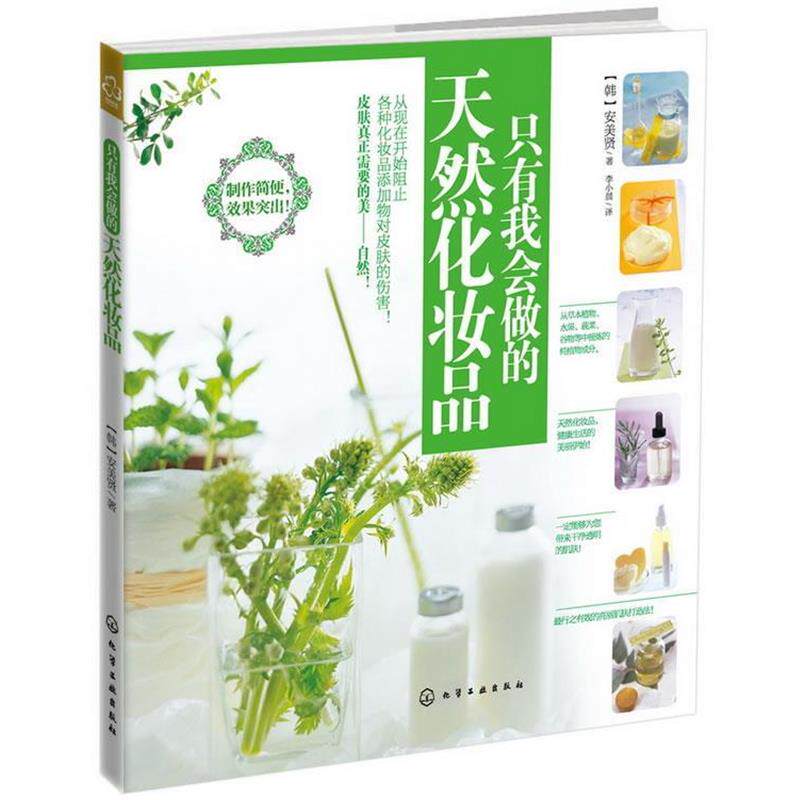 【正版书】 只有我会做的天然化妆品 [韩]安美贤　著,李小晨　译 化学工业出版社