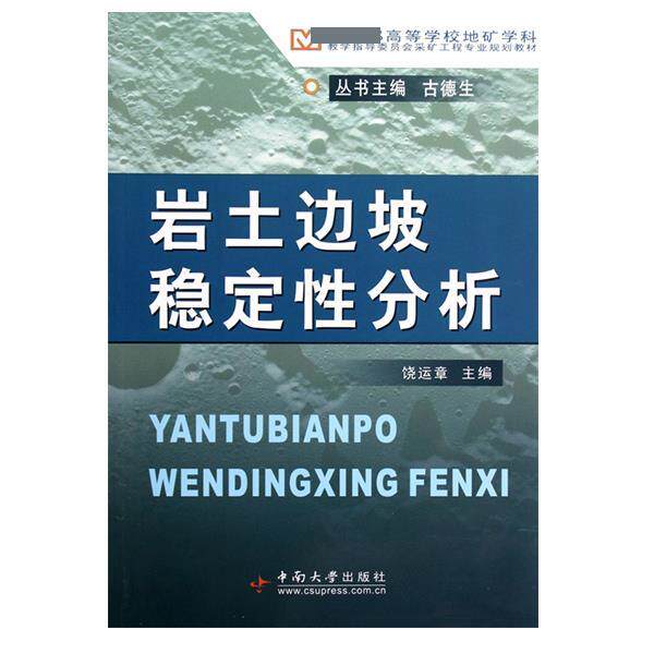 【正版书】 高等学校地矿学科教学指导委员会采矿工程专业规划教材:岩土边坡稳定性分析 饶运章 编 中南大学出版社