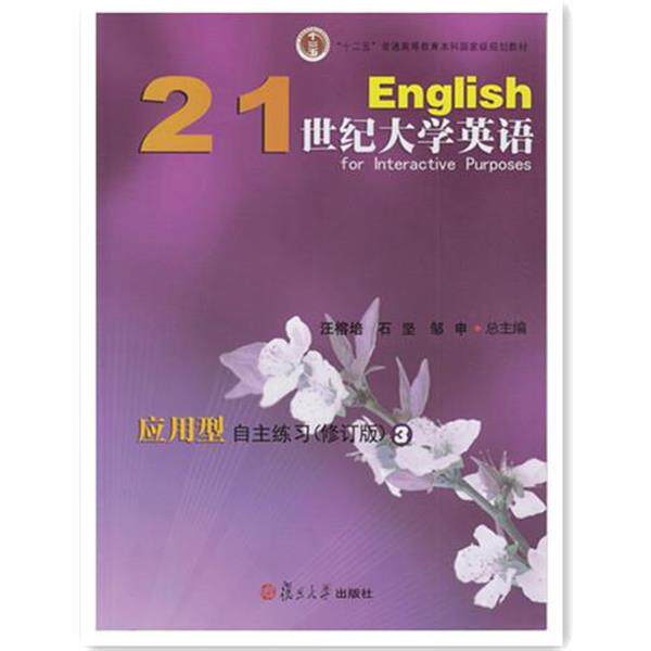 【正版书】 21世纪大学英语应用型自主练习 汪榕培 主编,石坚 主编,邬丽宏 主编,王凯本册 主编,邹申总 主编 复旦大学出版社