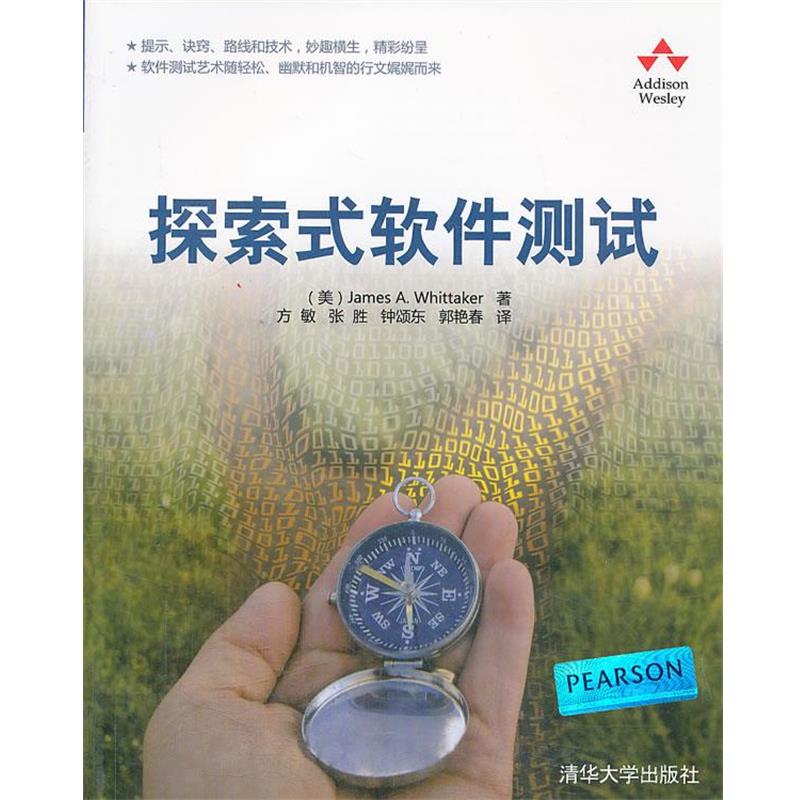 【正版书】 VIP-探索式软件测试 (美)惠特克 著,方敏,张胜,钟颂东 等译 清华大学出版社