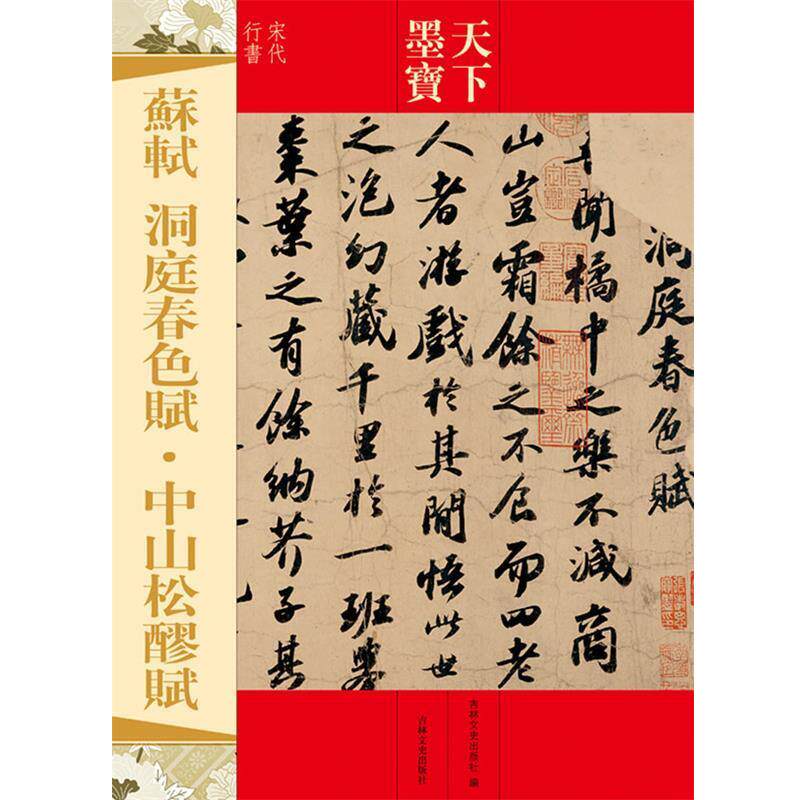 【正版书】 天下墨宝 苏轼 洞庭春色赋·中山松醪赋 吉林文史出版社 吉林文史出版社