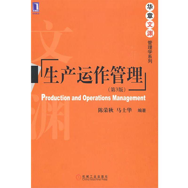 【正版书】 生产运作管理 陈荣秋,马士华 编著 机械工业出版社