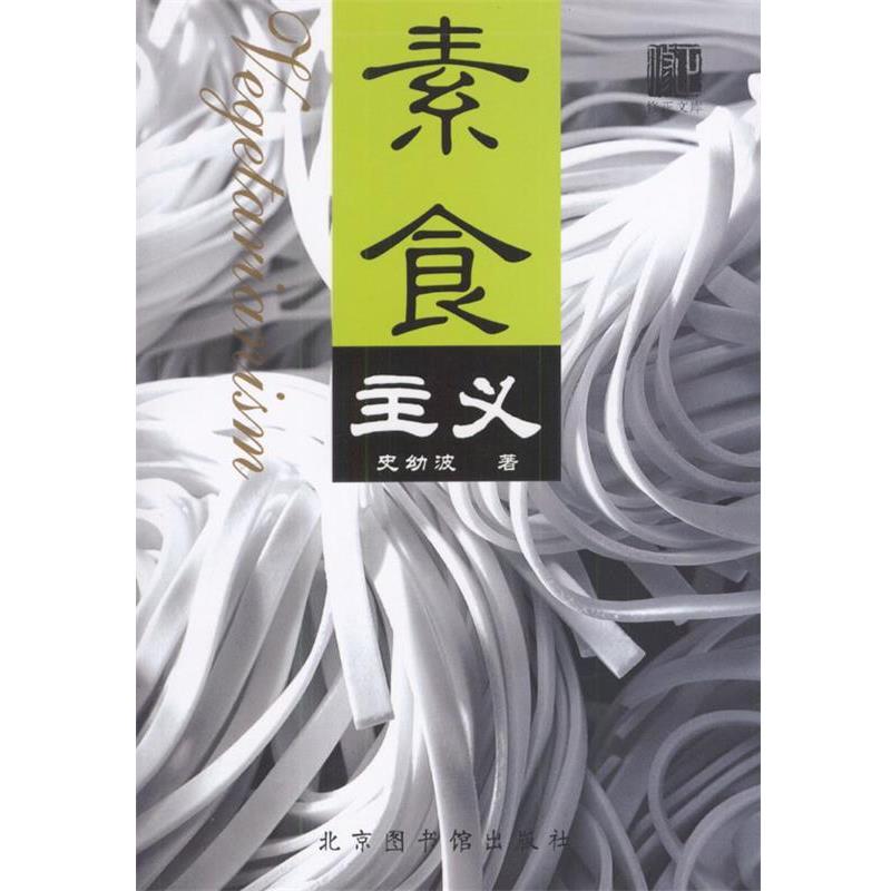【正版书】 素食主义 史幼波 著 国家图书馆出版社