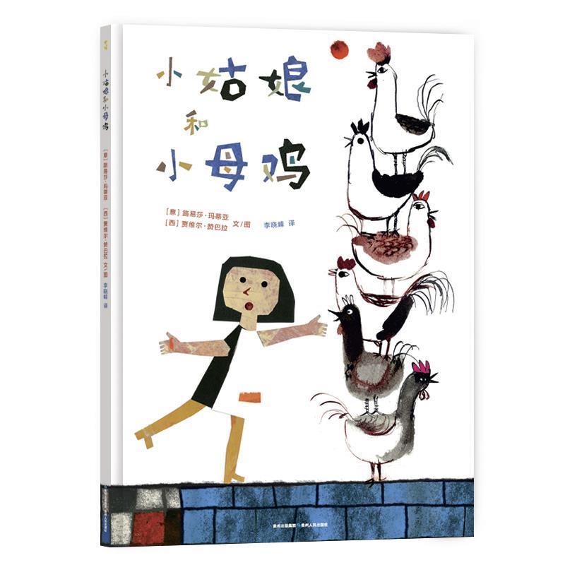 【正版书】 小姑娘和小母鸡 (意大利)路易莎·玛蒂亚(西班牙)贾维尔·赞巴拉李晓 贵州人民出版社