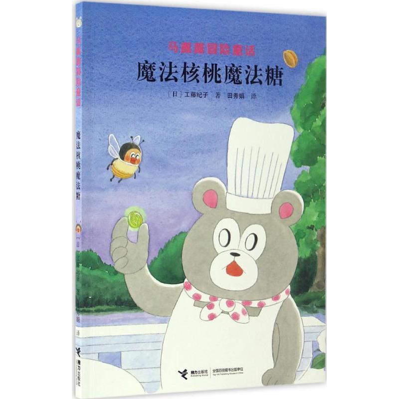 【正版书】 马露露冒险童话:魔法核桃魔法糖 [日] 工藤纪子 著,田秀娟 译 接力出版社