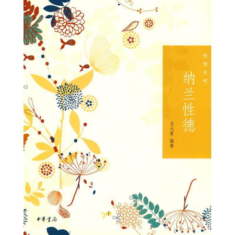 【正版书】 纳兰性德--怡情书吧 马大勇 编著 中华书局