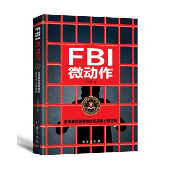 【正版书】 FBI微动作 王利利 著 台海出版社