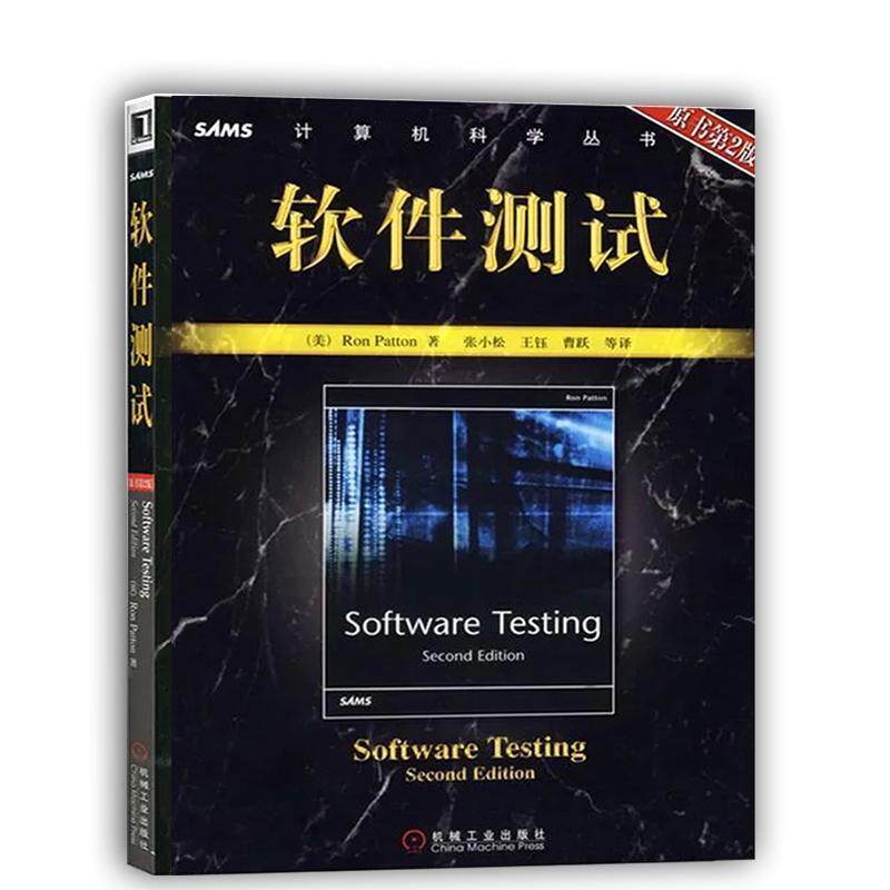 【正版书】 软件测试 (美)佩腾(Patton,R.) 著,张小松 等译 机械工业出版社