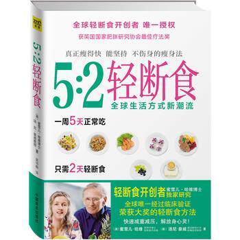 【正版书】 5:2轻断食 蜜雪儿·哈维博士,汤尼·豪威教授 著,吴书榆 译 中国商业出版社