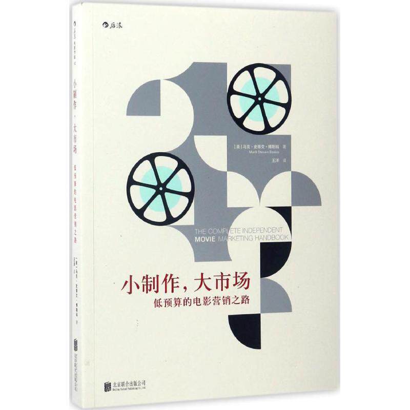 【正版书】 小制作，大市场:低预算的电影营销之路 马克·史蒂文·博斯科(Mark Steven Bosko) 著 王洋 译 北京联合出版公司