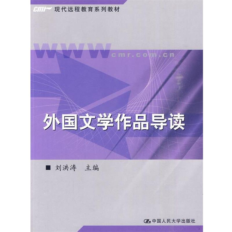 【正版书】 外国文学作品导读 刘洪涛 主编 中国人民大学出版社