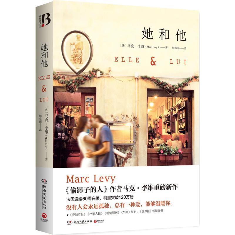 【正版书】 她和他 马克·李维, 杨亦雨 湖南文艺出版社