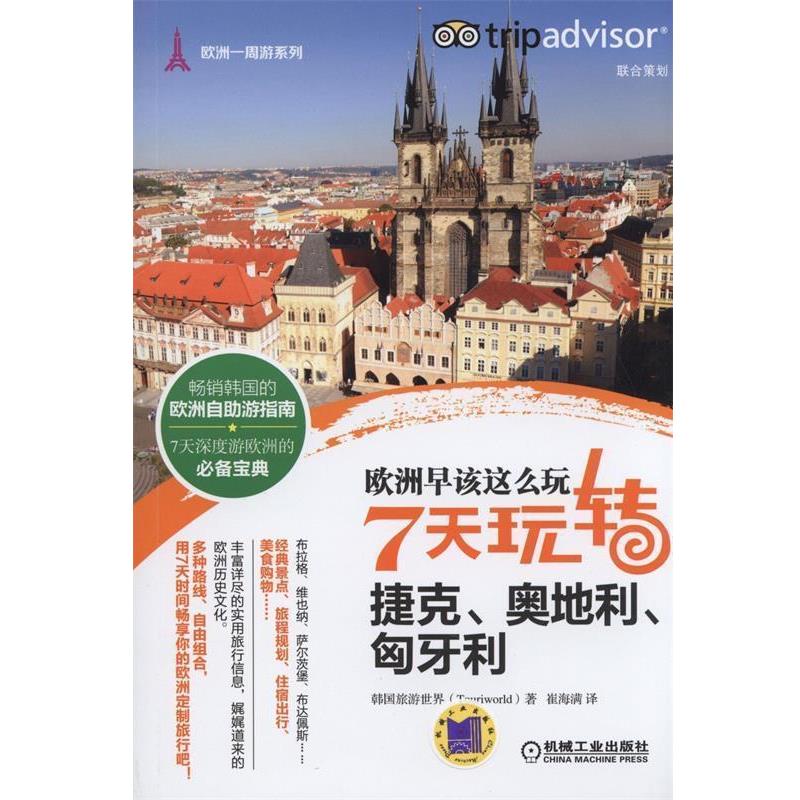 【正版书】 欧洲早该这么玩 7天玩转捷克、奥地利、匈牙利 (韩)旅游世界　著,崔海满　译 机械工业出版社