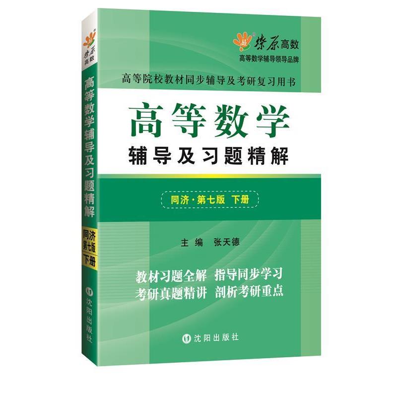 【正版书】 高等数学辅导及习题精解同济第七版下册MFQ153 张天德 主编 沈阳出版社