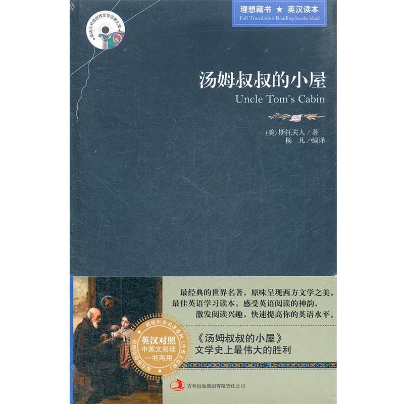 【正版书】 汤姆叔叔的小屋 (美)斯托夫人 著,杨凡 编译 吉林出版集团有限责任公司