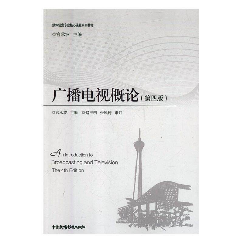 【正版书】 广播电视概论 宫承波著,宫承波 编 中国广播电视出版社