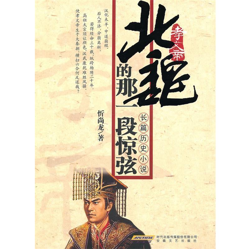 【正版书】 北魏的那一段惊弦:长篇历史小说 忻尚龙 著 安徽文艺出版社
