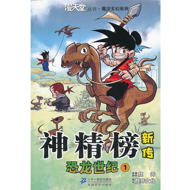 【正版书】 神精榜新传 恐龙世纪 1.漫天堂丛书 颜开 主编 21世纪出版社