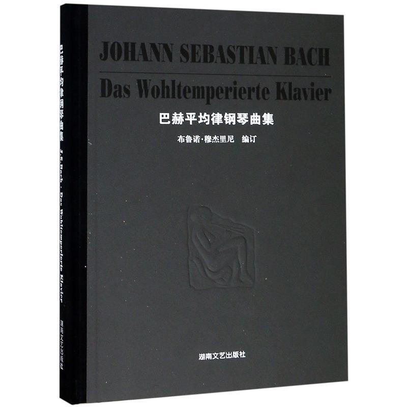 【正版书】 巴赫平均律钢琴曲集 (德)巴赫(Bach,J.S.) 著 湖南文艺出版社