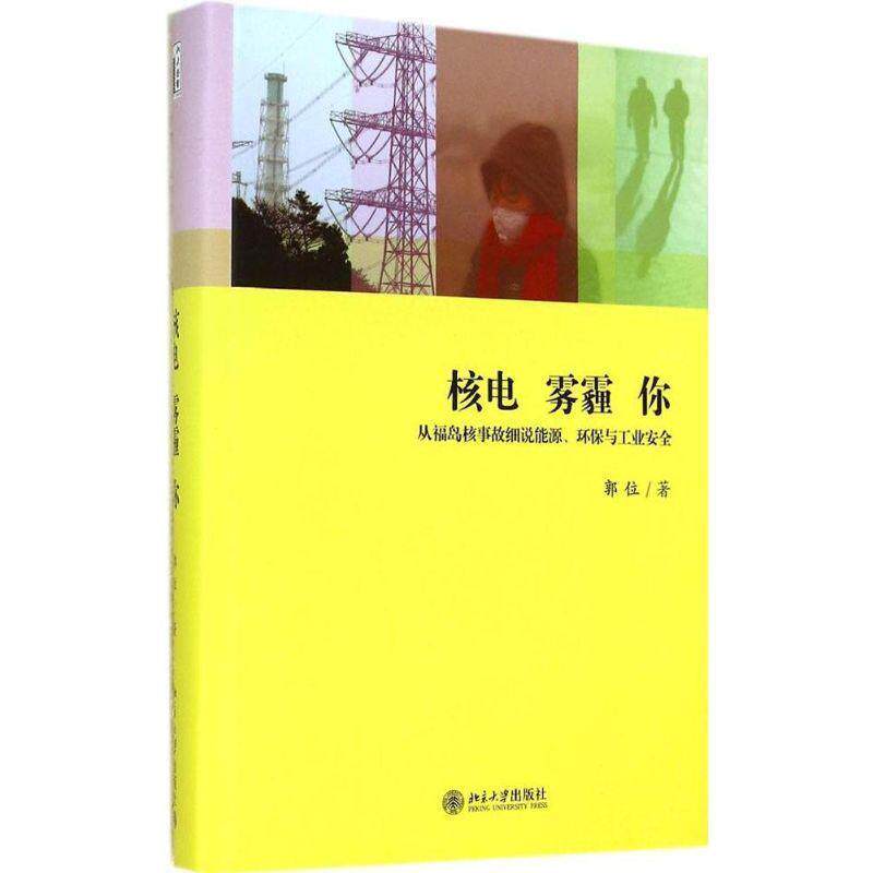 【正版书】 核电雾霾你:从福岛核事故细说能源、环保与工业安全 郭位 著 北京大学出版社