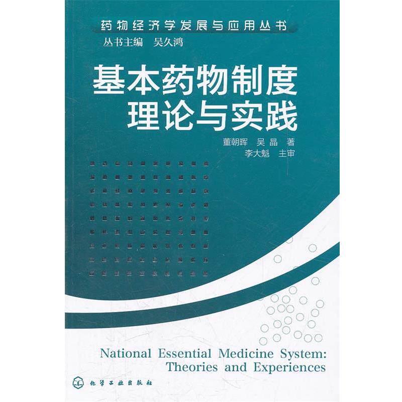 【正版书】 药物经济学发展与应用丛书--基本药物制度理论与实践 董朝晖,吴晶,李大魁 主编 化学工业出版社