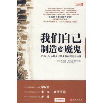 【正版书】 我们自己制造的魔鬼:市场、对冲基金以及金融创新的危险性 [美] 布克斯塔伯 著,黄芳 译 中信出版社