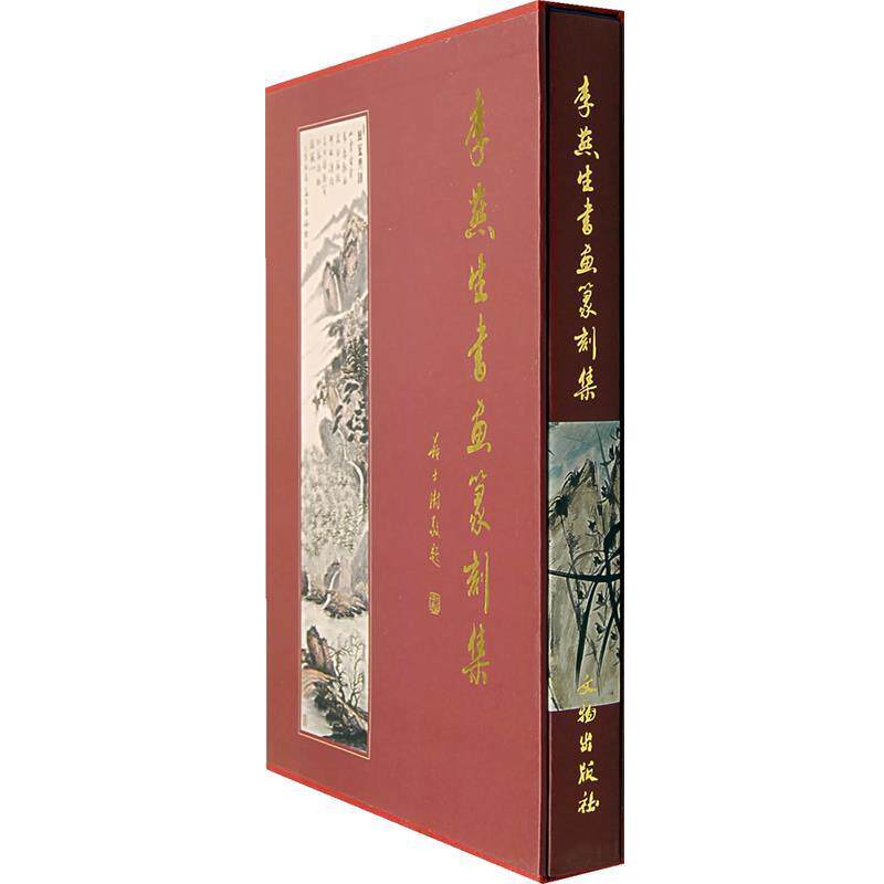 【正版书】 李燕生书画篆刻集 李燕生 文物出版社