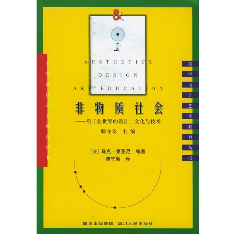 【正版书】 非物质社会:后工业世界的设计、文化与技术——美学·设计·艺术教育丛书 (法)第亚尼 编著,滕守尧 译 四川人民出版