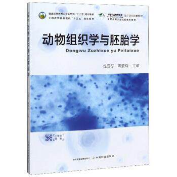 【正版书】 动物组织学与胚胎学 沈霞芬,卿素珠 编 中国农业出版社