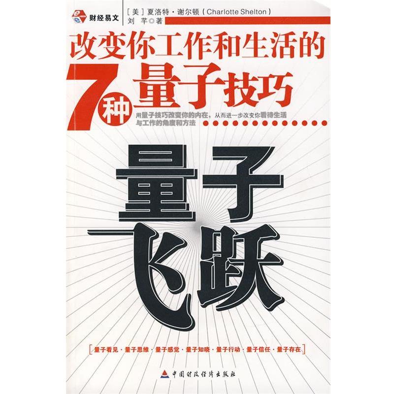 【正版书】 量子飞跃:改变你工作和生活的7种量子技巧 (美)谢尔顿,刘芊 著 北京科文图书业信息技术有限公司出版社