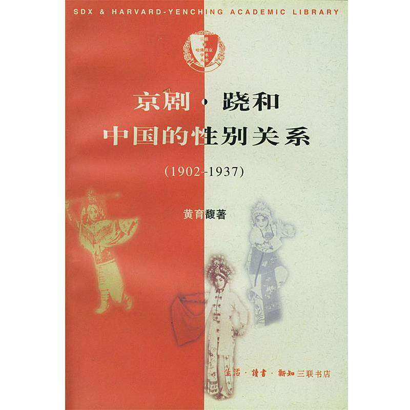 【正版书】 京剧·跷和中国的性别关系 黄育馥 著 生活·读书·新知三联书店