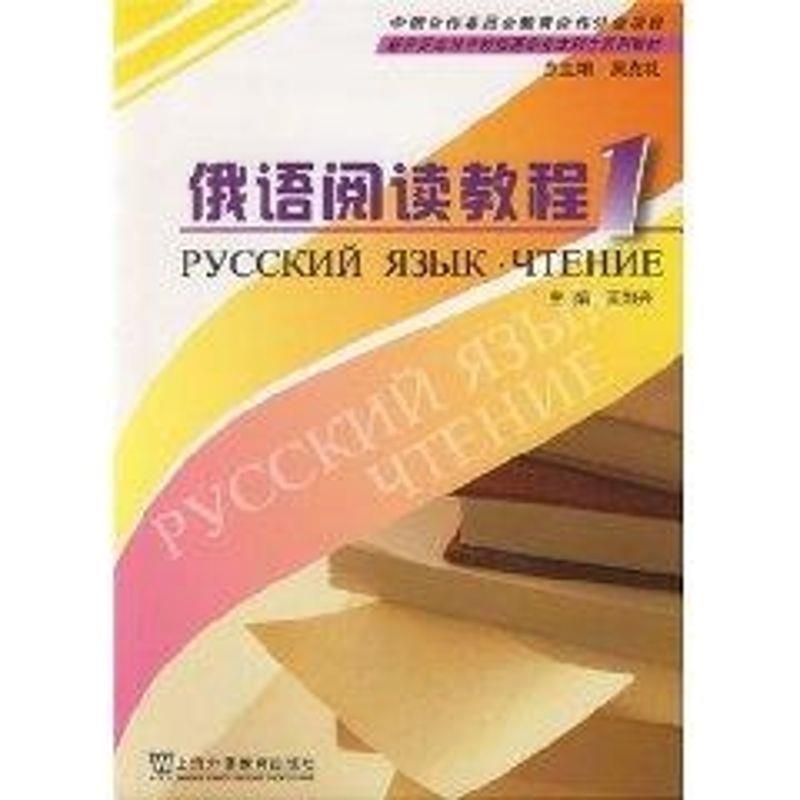 【正版书】 俄语阅读教程 册 王加兴 上海外语教育出版社