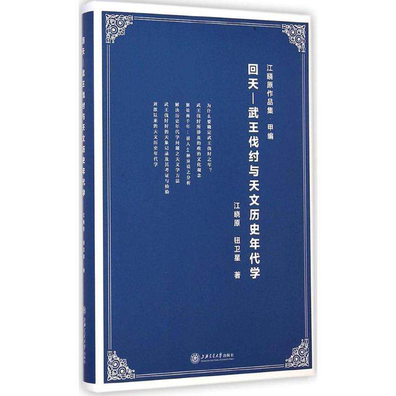 【正版书】 回天 — 武王伐纣与天文历史年代学 江晓原,钮卫星 著 上海交通大学出版社