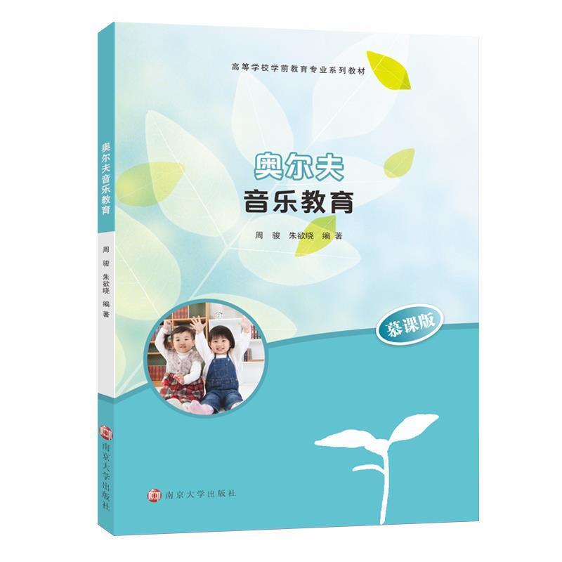 【正版书】 奥尔夫音乐教育 周骏，朱欲晓 周骏,朱欲晓 著 南京大学出版社