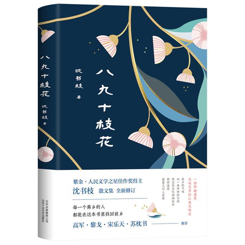 【正版书】 八九十枝花 沈书枝,新经典出品 北京十月文艺出版社