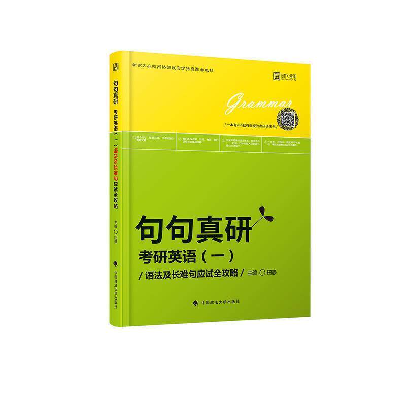 【正版书】 2019句句真研:考研英语语法及长难句应试全攻略 田静 著 中国政法大学出版社