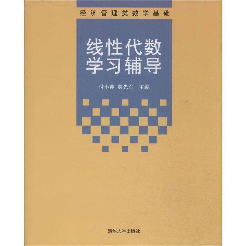 【正版书】 经济管理类数学基础:线性代数学习辅导 付小芹,殷先军 编 清华大学出版社