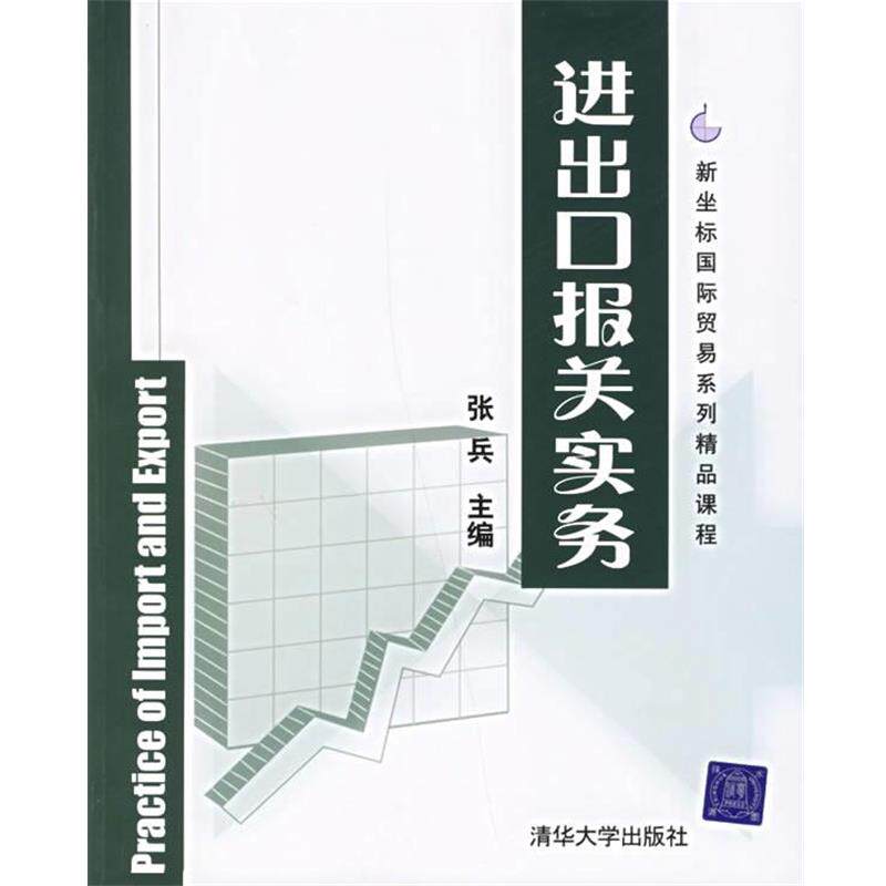 【正版书】 进出口报关实务 张兵 主编 清华大学出版社