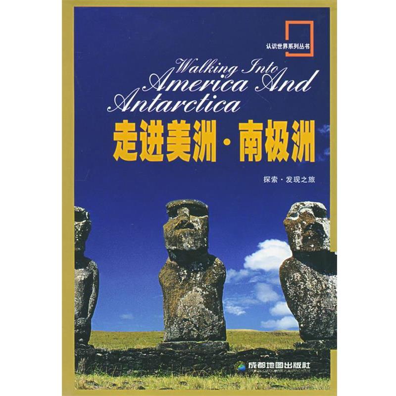 【正版书】 走进美洲·南极洲 成都地图出版社 编著 成都地图出版社