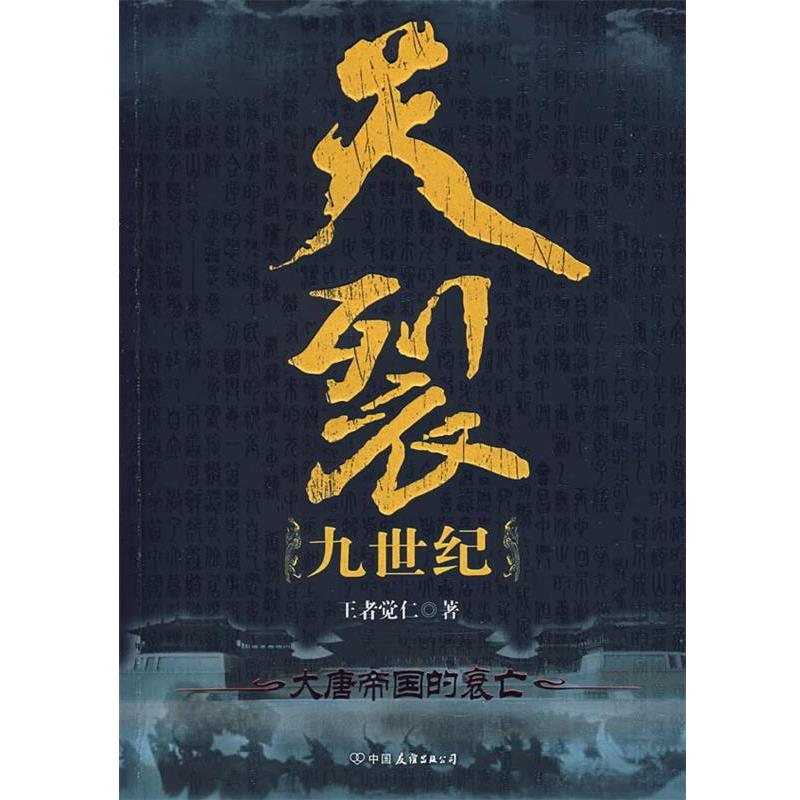 【正版书】 天裂九世纪-大唐帝国的衰亡 觉仁 著 中国友谊出版公司