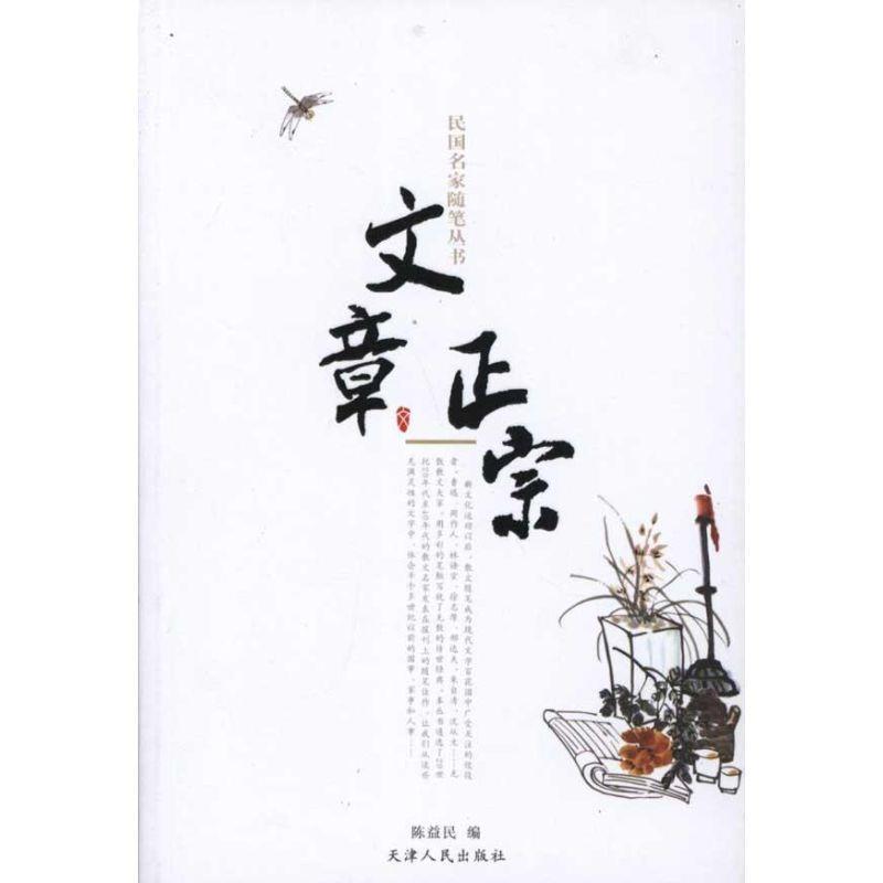 【正版书】 民国名家随笔丛书—文章正宗 陈益发　编 天津人民出版社