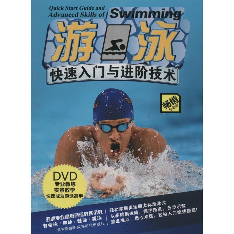 【正版书】 游泳入门与进阶技术 黄宇顺 著 成都时代出版社