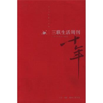【正版书】 十年 《三联生活周刊》编辑部 编 三联书店出版社
